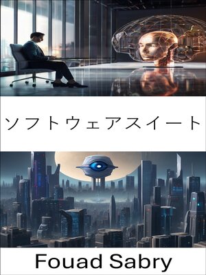 cover image of ソフトウェアスイート